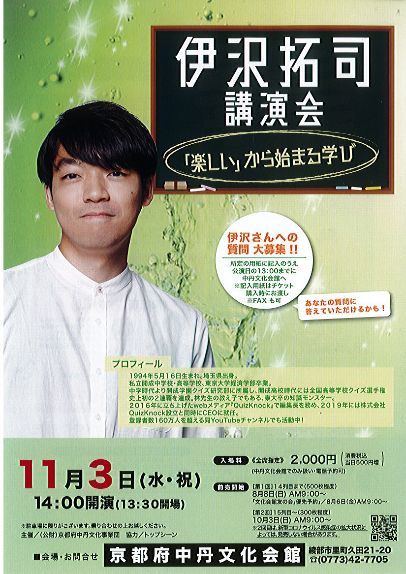 伊沢拓司講演会 「楽しい」から始まる学び - 通販