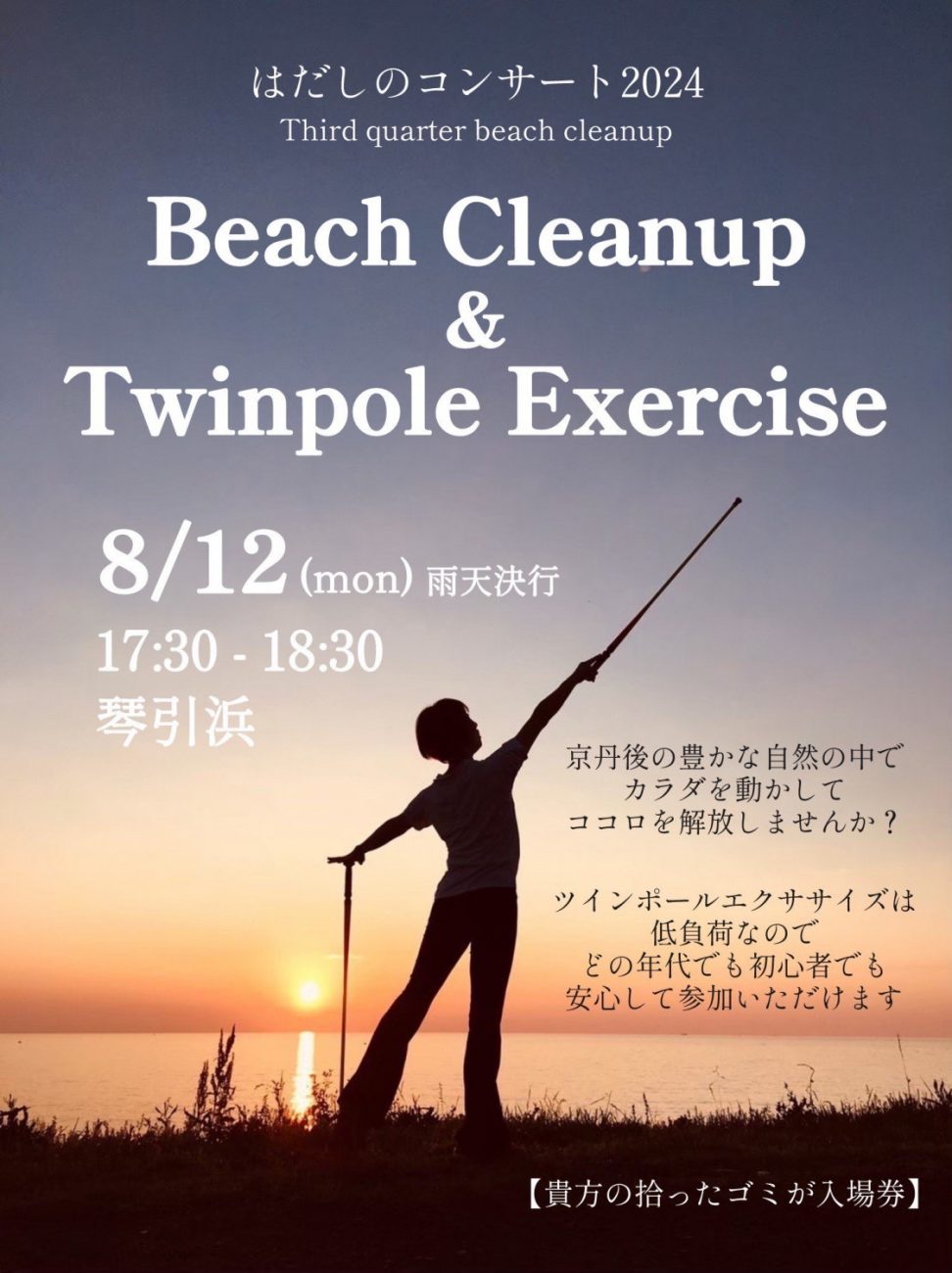 ［はだしのコンサート2024］ Beach Cleanup＆Twinpole Exercise